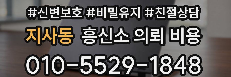 지사동 흥신소 의뢰 비용