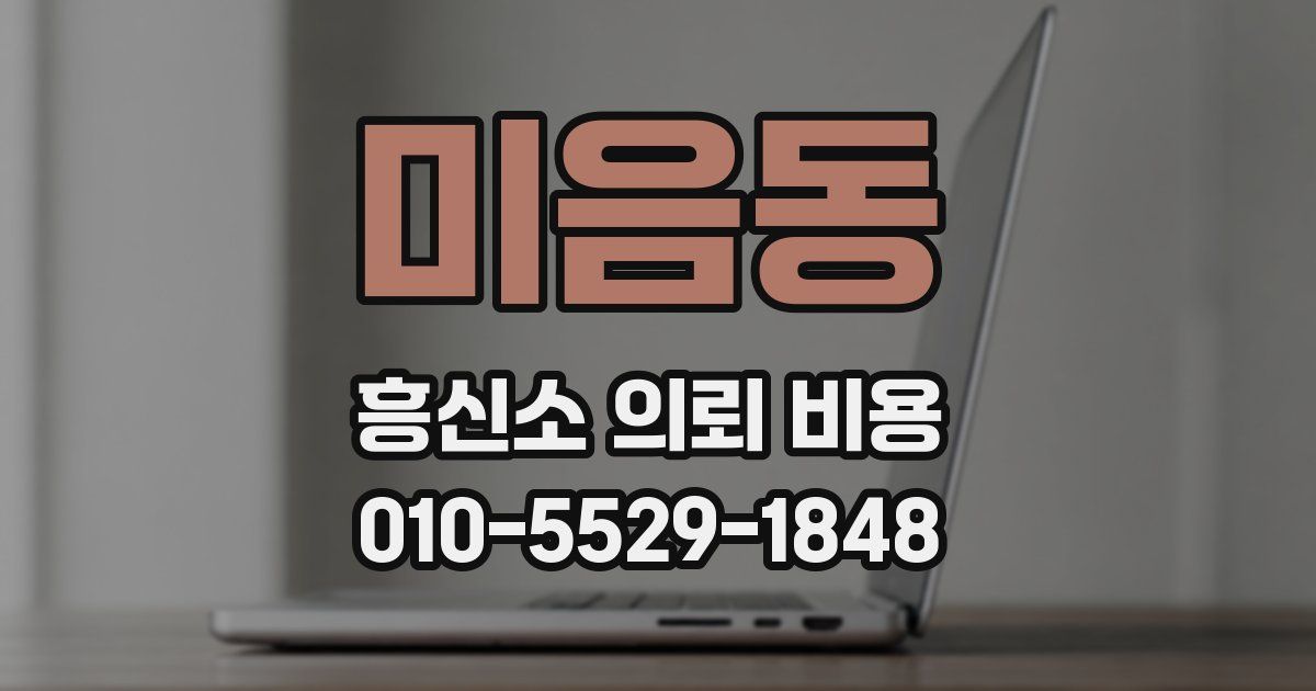 미음동 흥신소 의뢰 비용