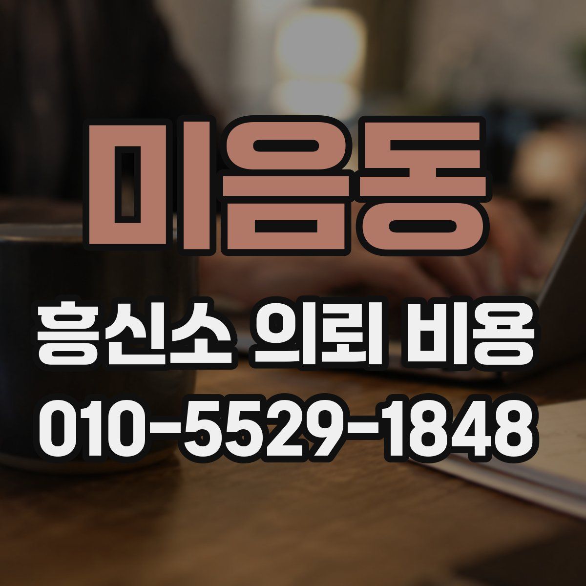 미음동 흥신소 의뢰 비용