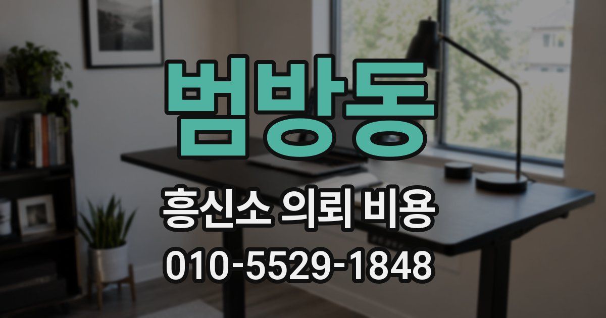 범방동 흥신소 의뢰 비용