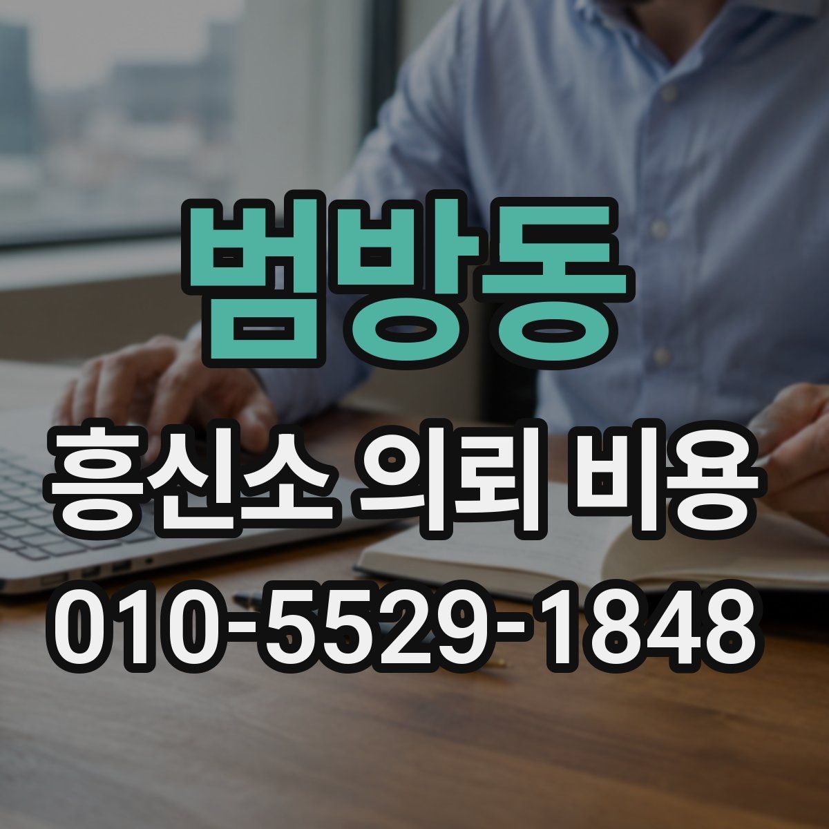 범방동 흥신소 의뢰 비용