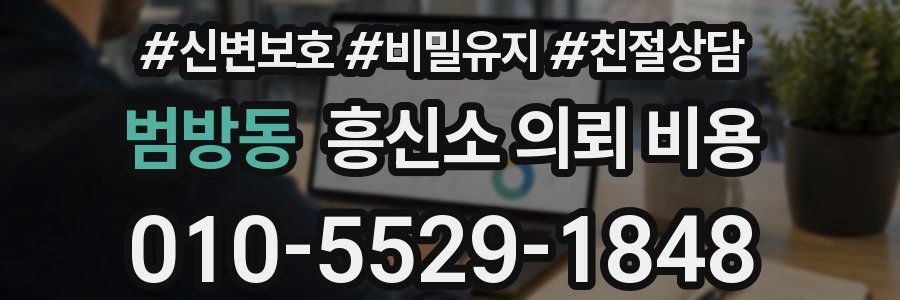 범방동 흥신소 의뢰 비용