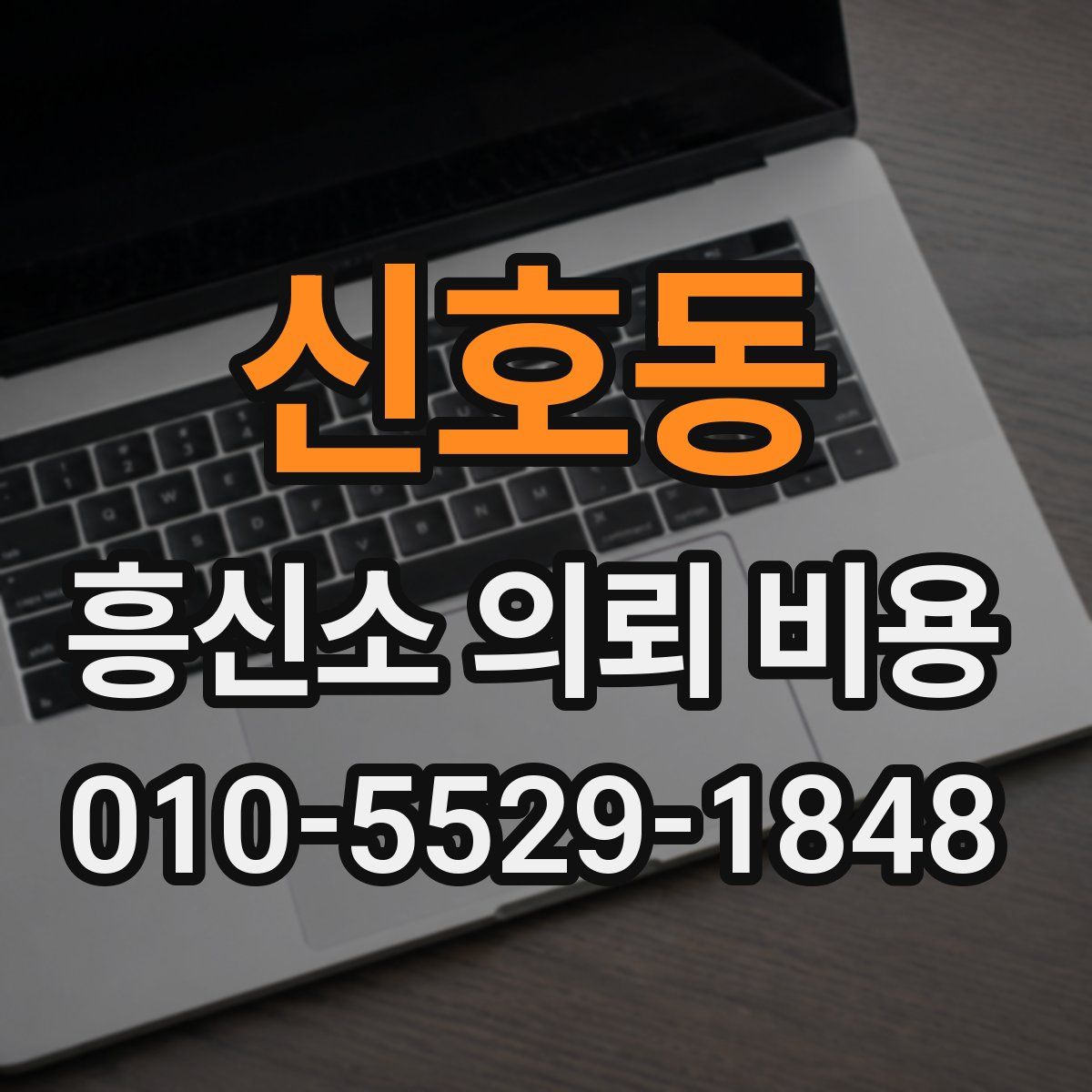 신호동 흥신소 의뢰 비용