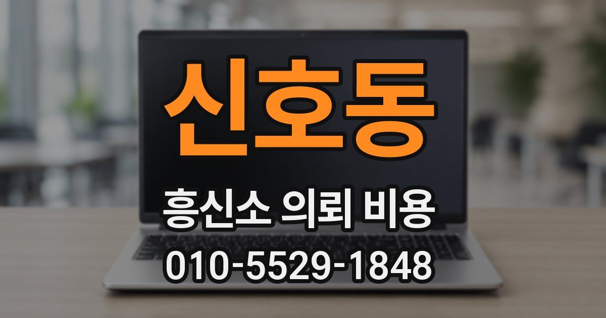 신호동 흥신소 의뢰 비용