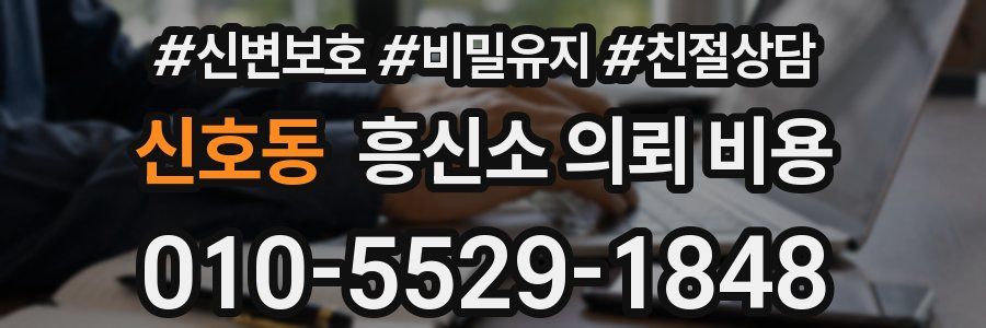 신호동 흥신소 의뢰 비용