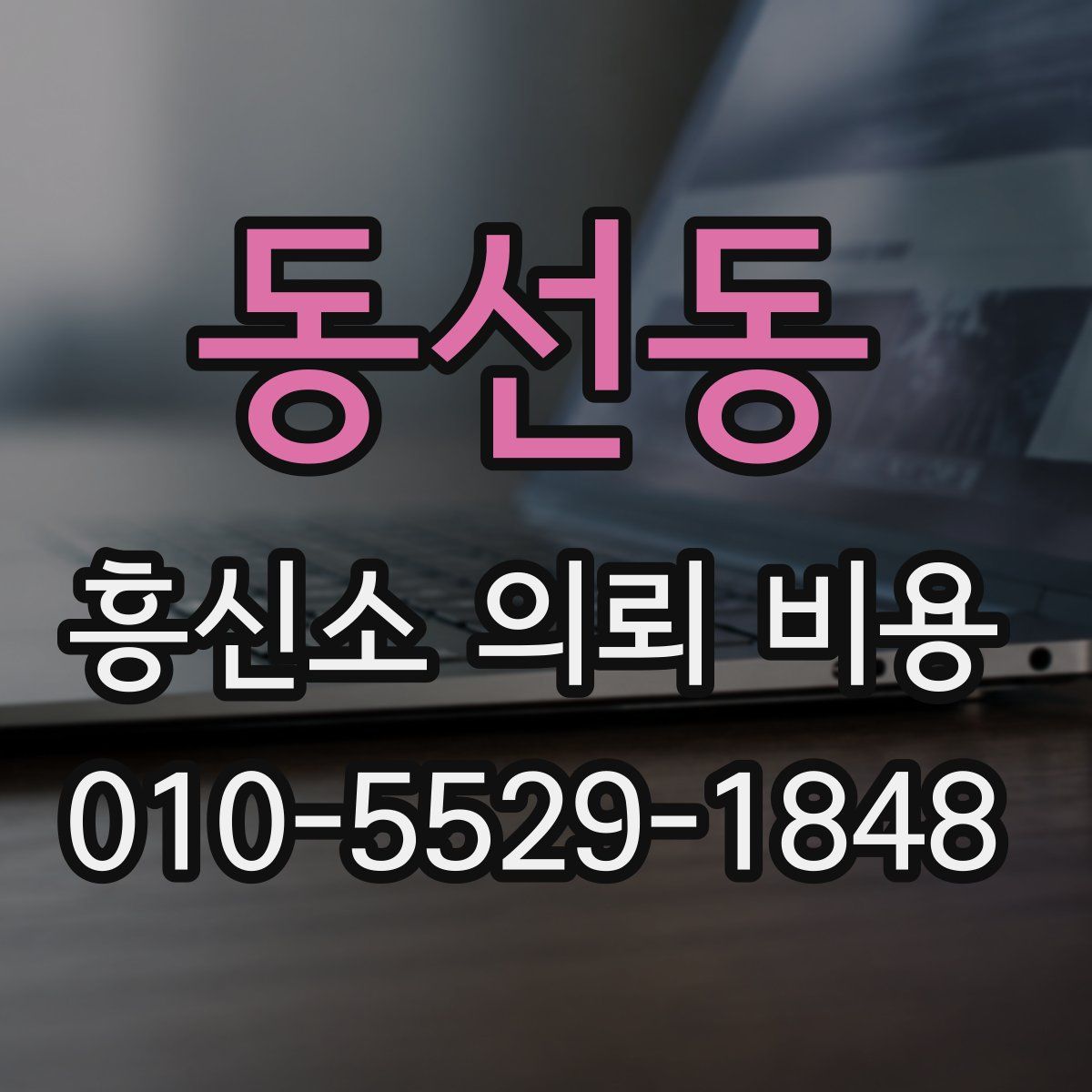 동선동 흥신소 의뢰 비용