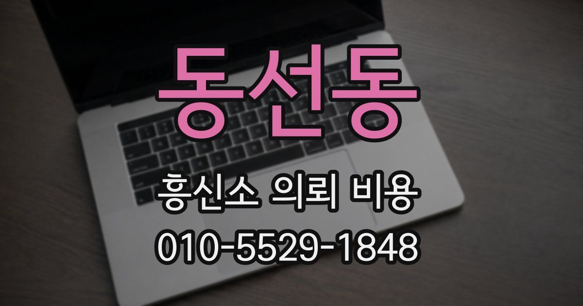동선동 흥신소 의뢰 비용