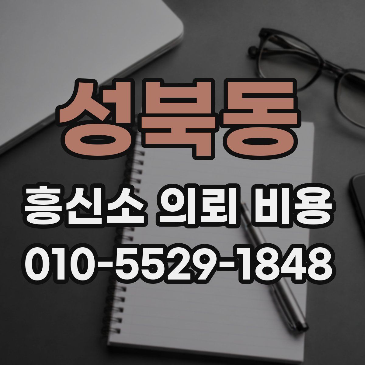 성북동 흥신소 의뢰 비용