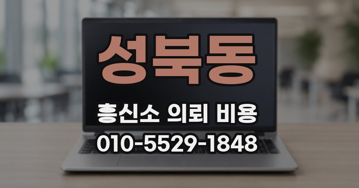 성북동 흥신소 의뢰 비용