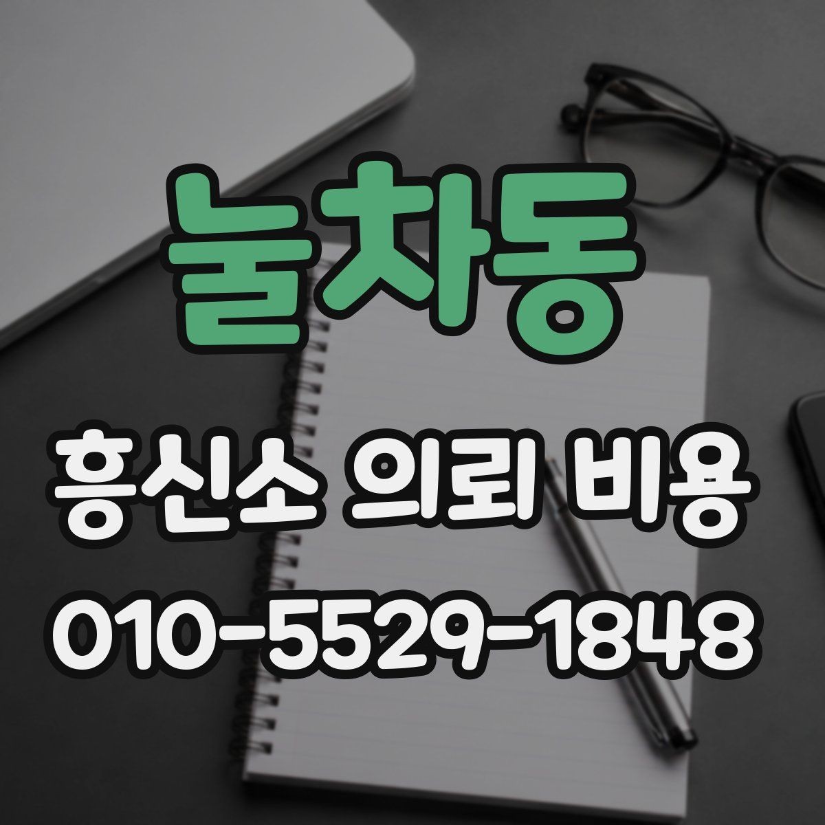 눌차동 흥신소 의뢰 비용 확인할 때 기준이 되는 정보