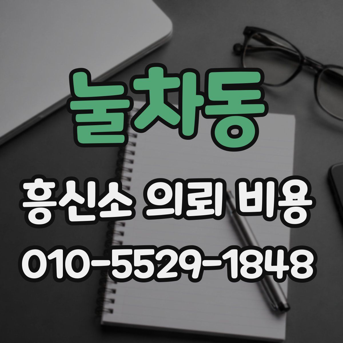 눌차동 흥신소 의뢰 비용