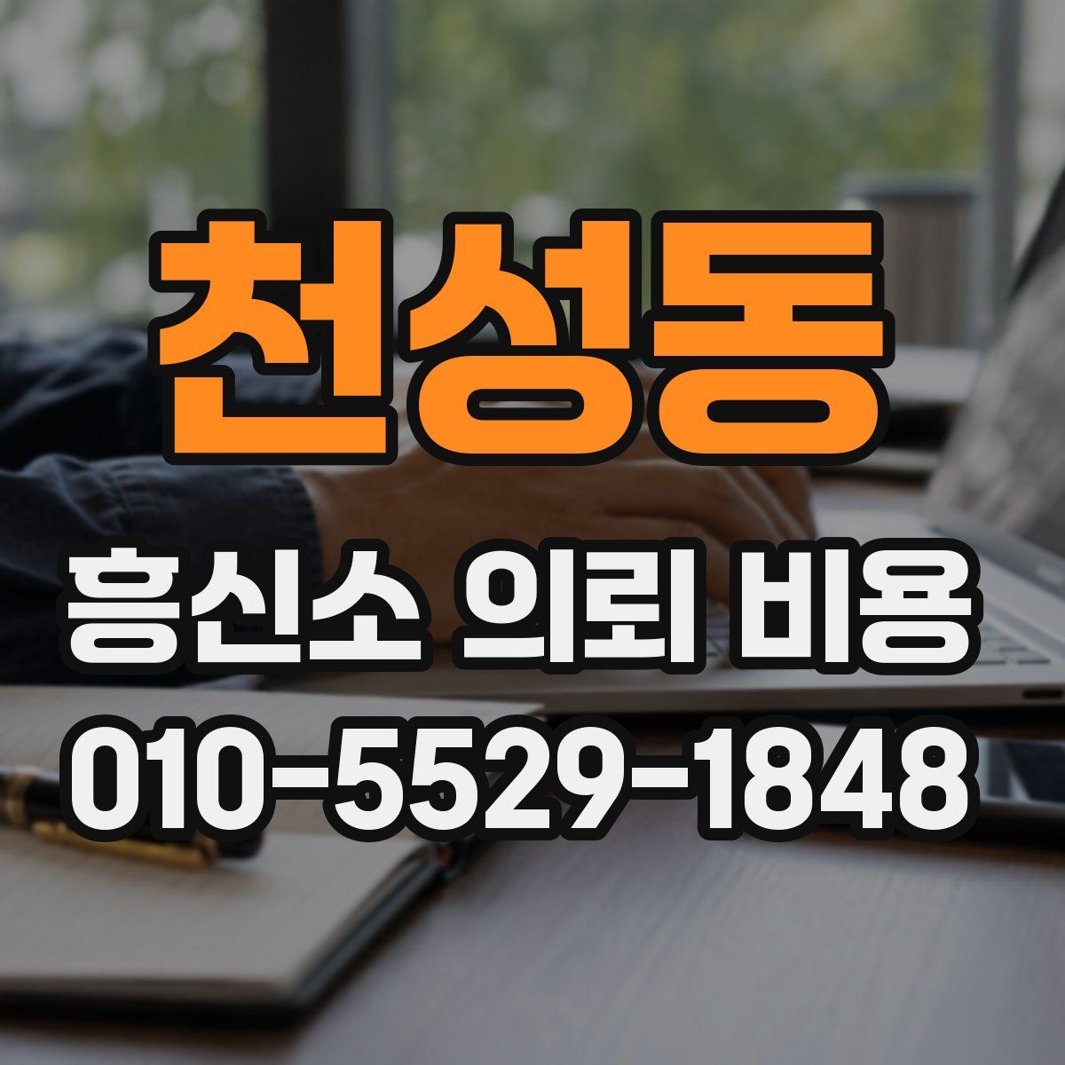 천성동 흥신소 의뢰 비용