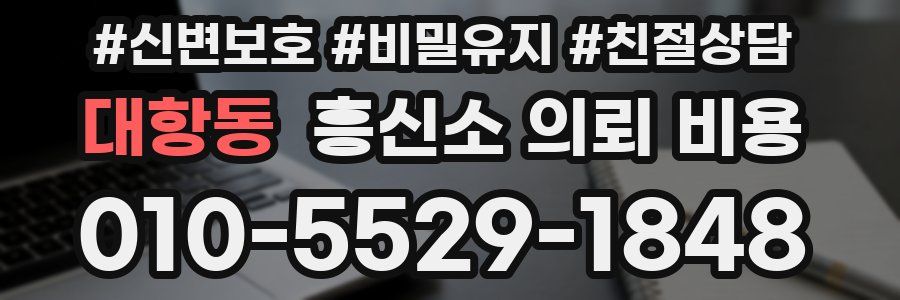 대항동 흥신소 의뢰 비용