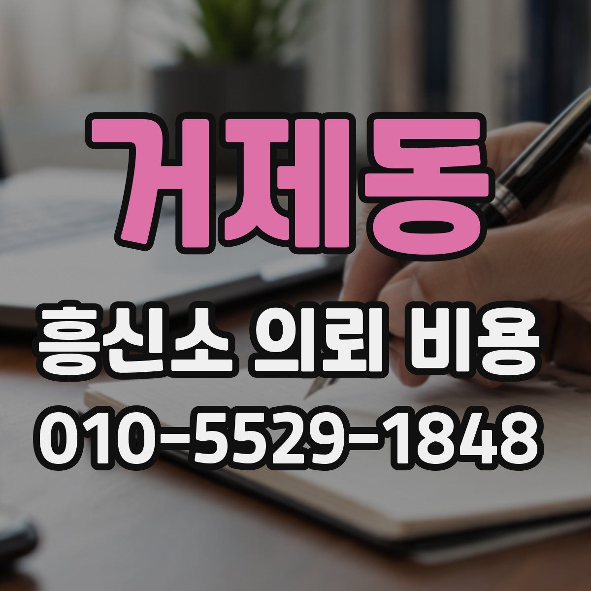 거제동 흥신소 의뢰 비용