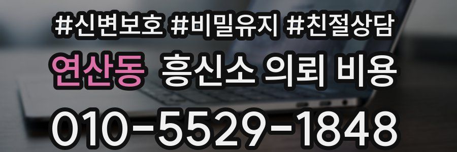 연산동 흥신소 의뢰 비용