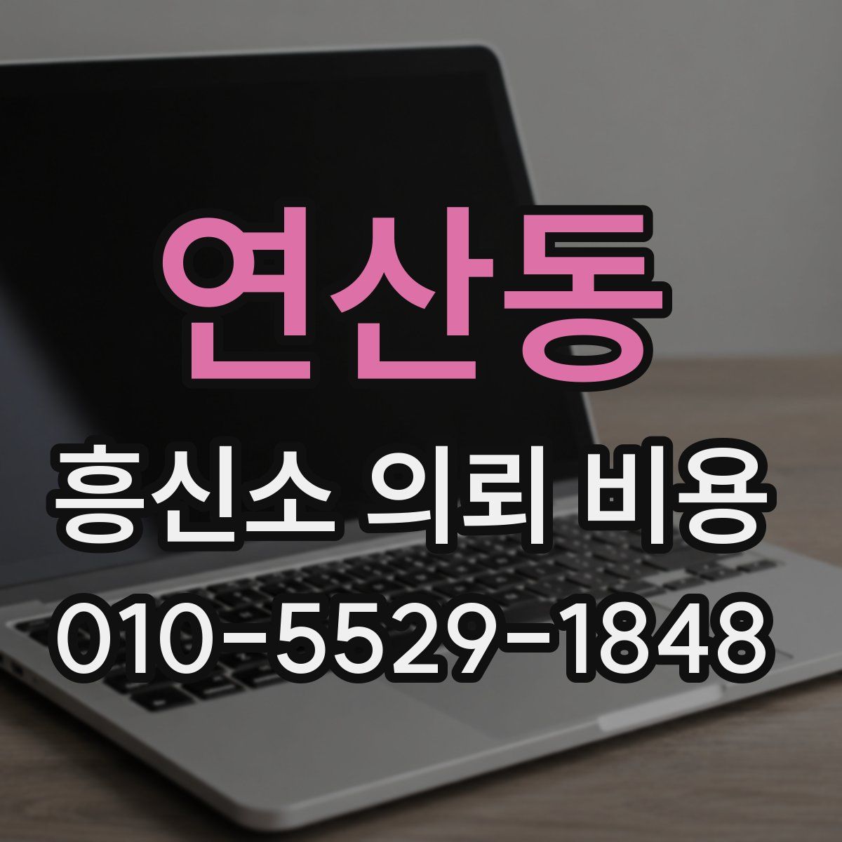 연산동 흥신소 의뢰 비용