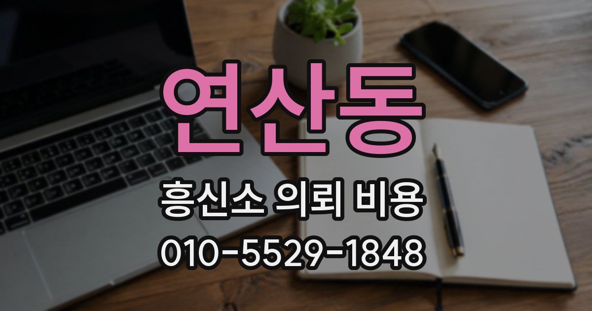 연산동 흥신소 의뢰 비용