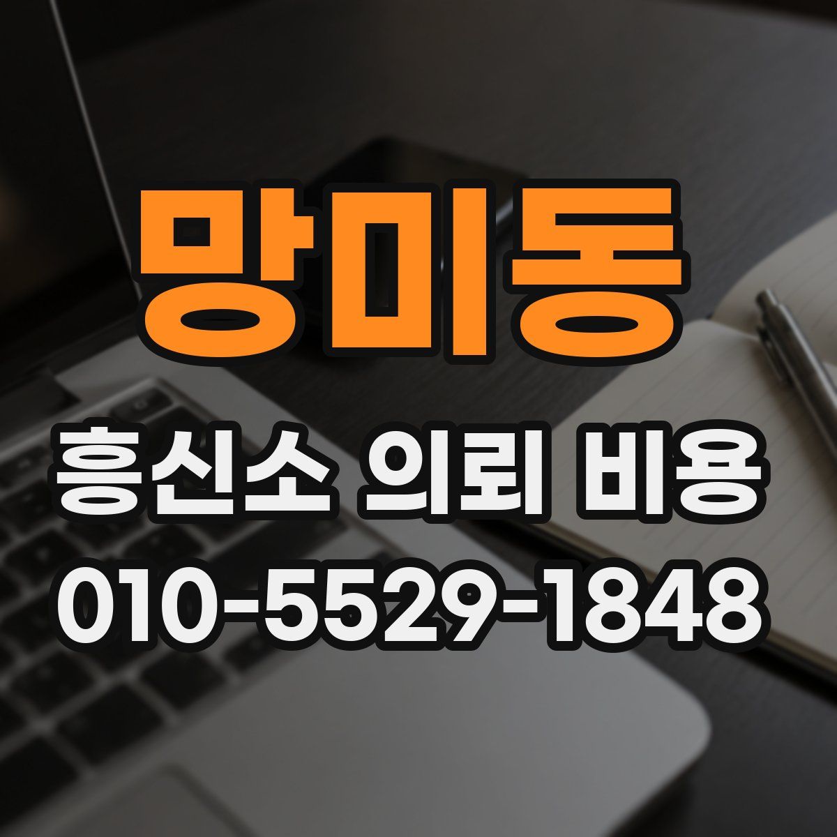망미동 흥신소 의뢰 비용