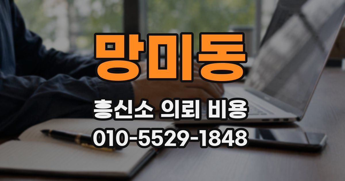 망미동 흥신소 의뢰 비용