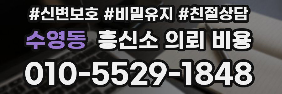 수영동 흥신소 의뢰 비용