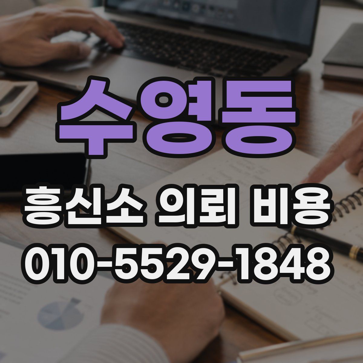 수영동 흥신소 의뢰 비용