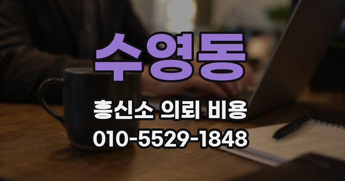 수영동 흥신소 의뢰 비용