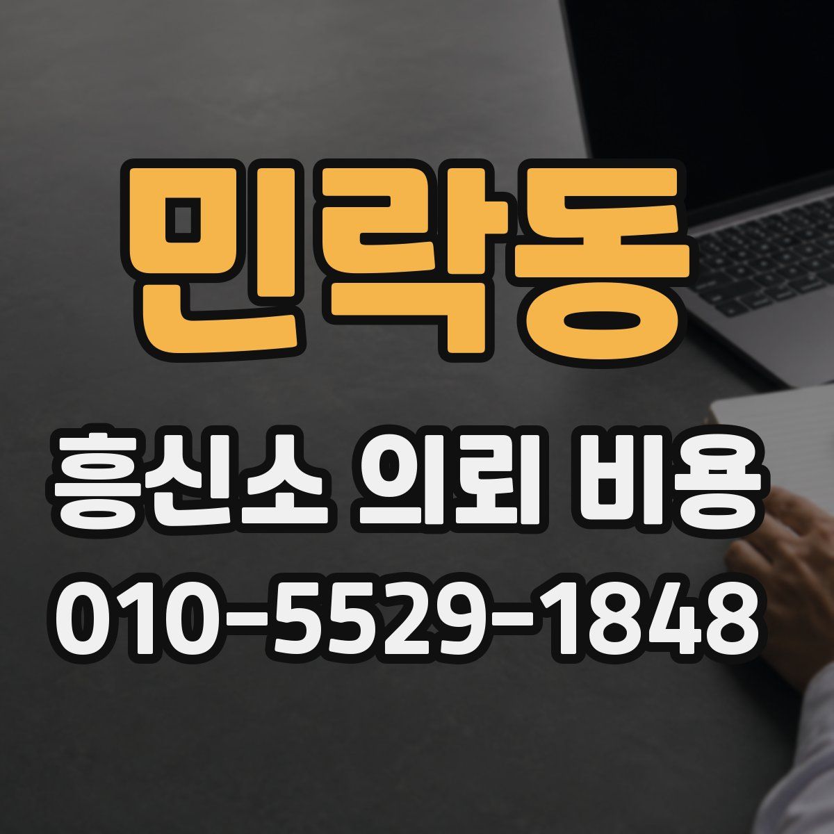 민락동 흥신소 의뢰 비용