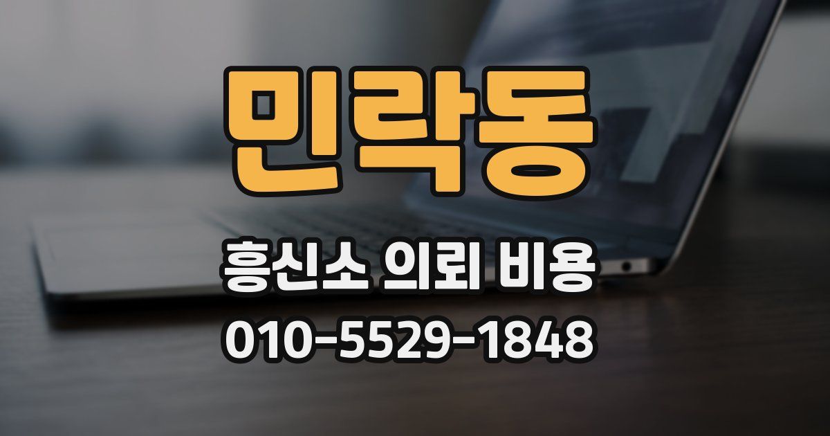 민락동 흥신소 의뢰 비용