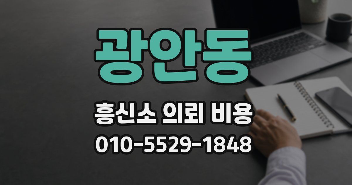 광안동 흥신소 의뢰 비용