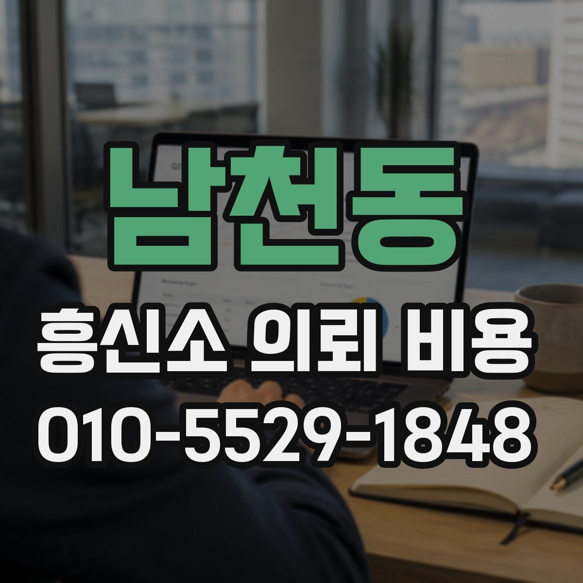 남천동 흥신소 의뢰 비용
