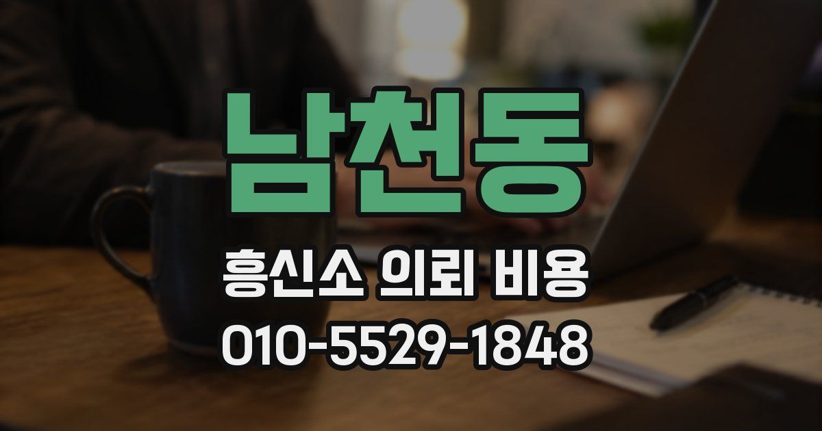 남천동 흥신소 의뢰 비용