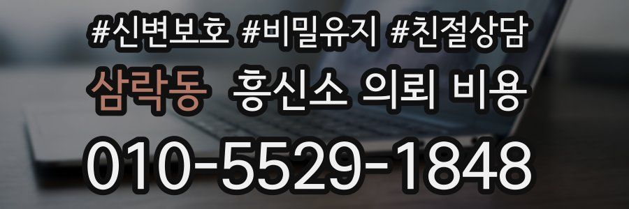 삼락동 흥신소 의뢰 비용