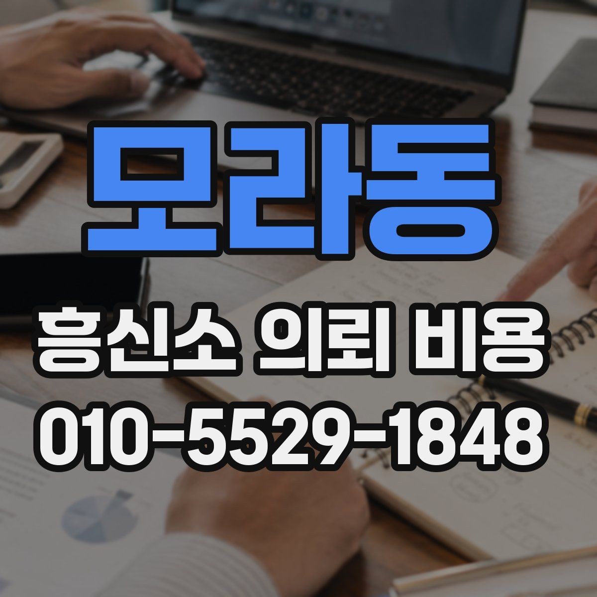 모라동 흥신소 의뢰 비용 비교 시 확인해야 할 세부 항목