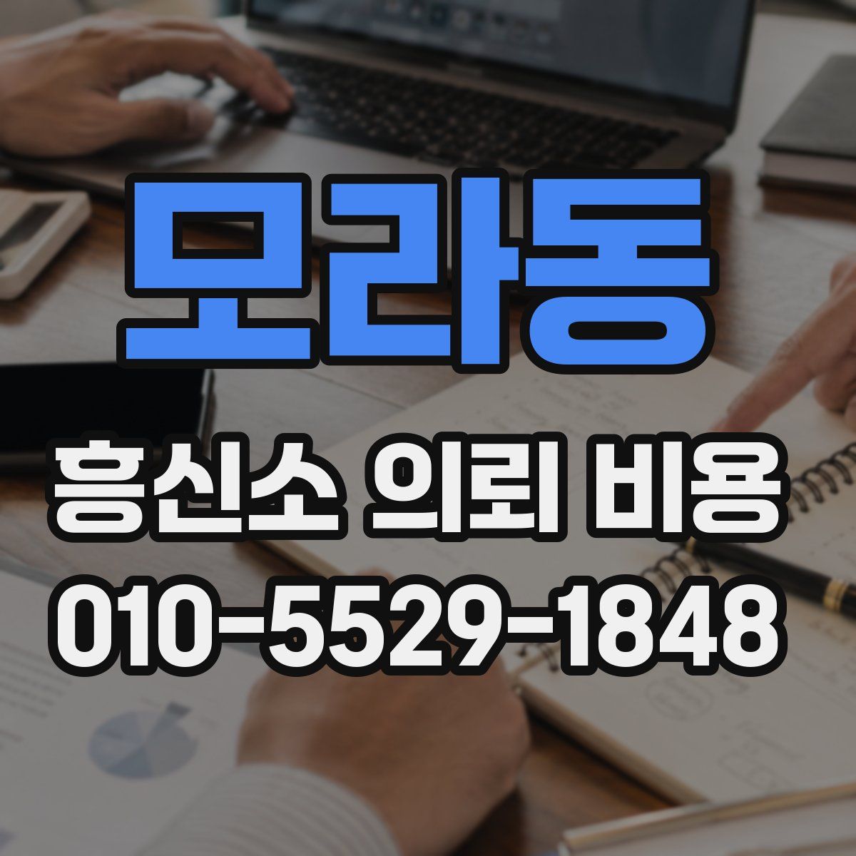 모라동 흥신소 의뢰 비용