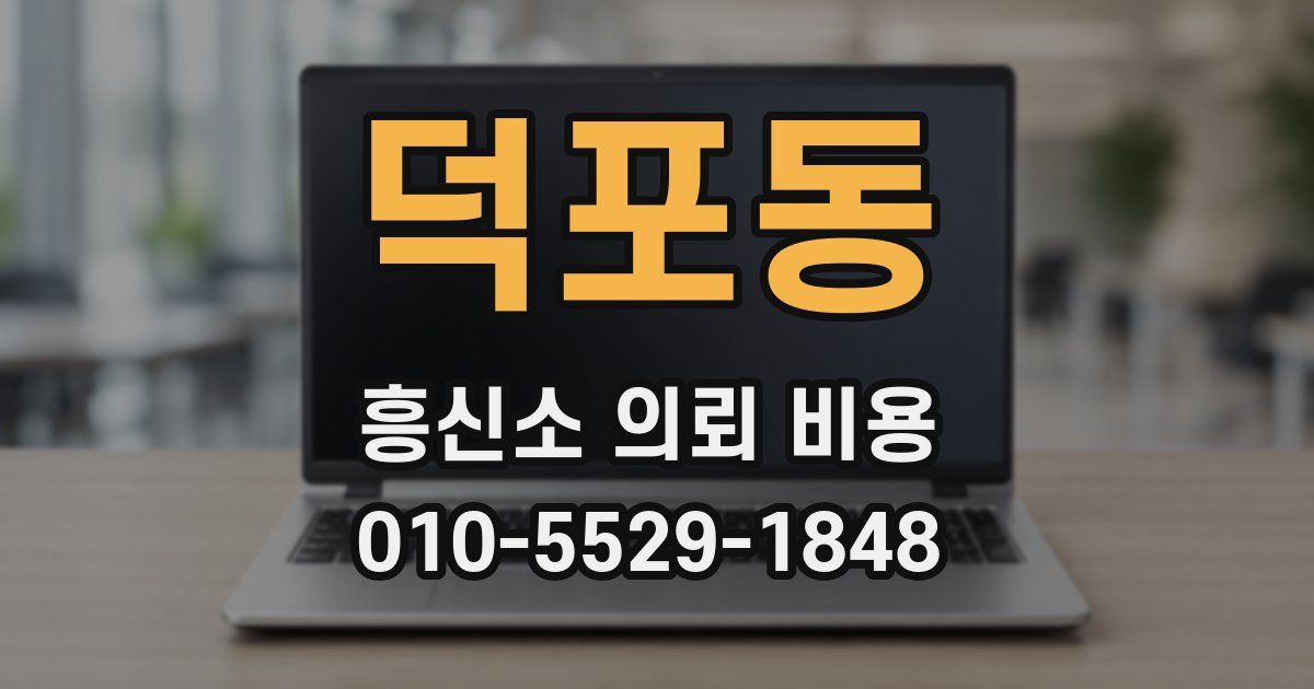 덕포동 흥신소 의뢰 비용