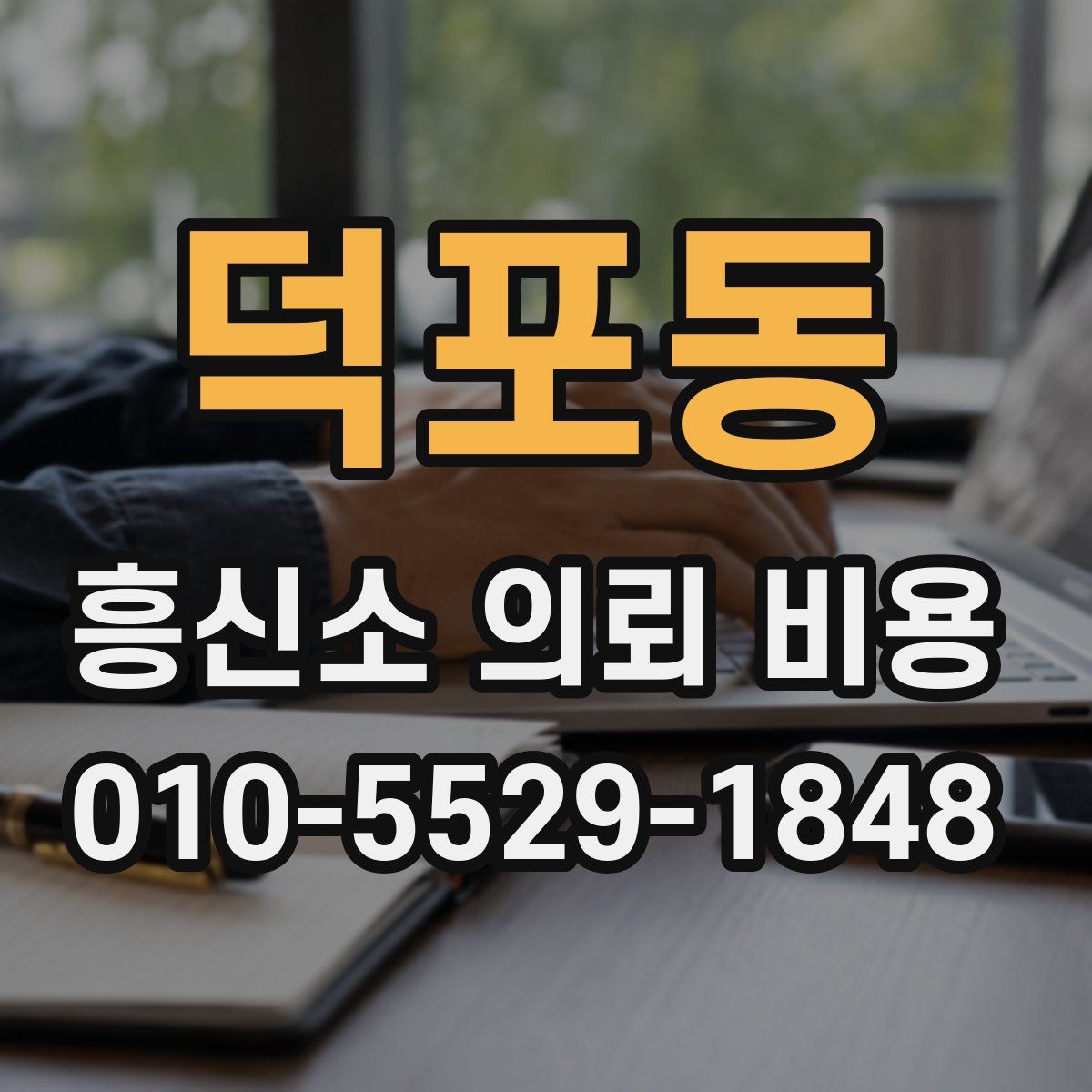 덕포동 흥신소 의뢰 비용