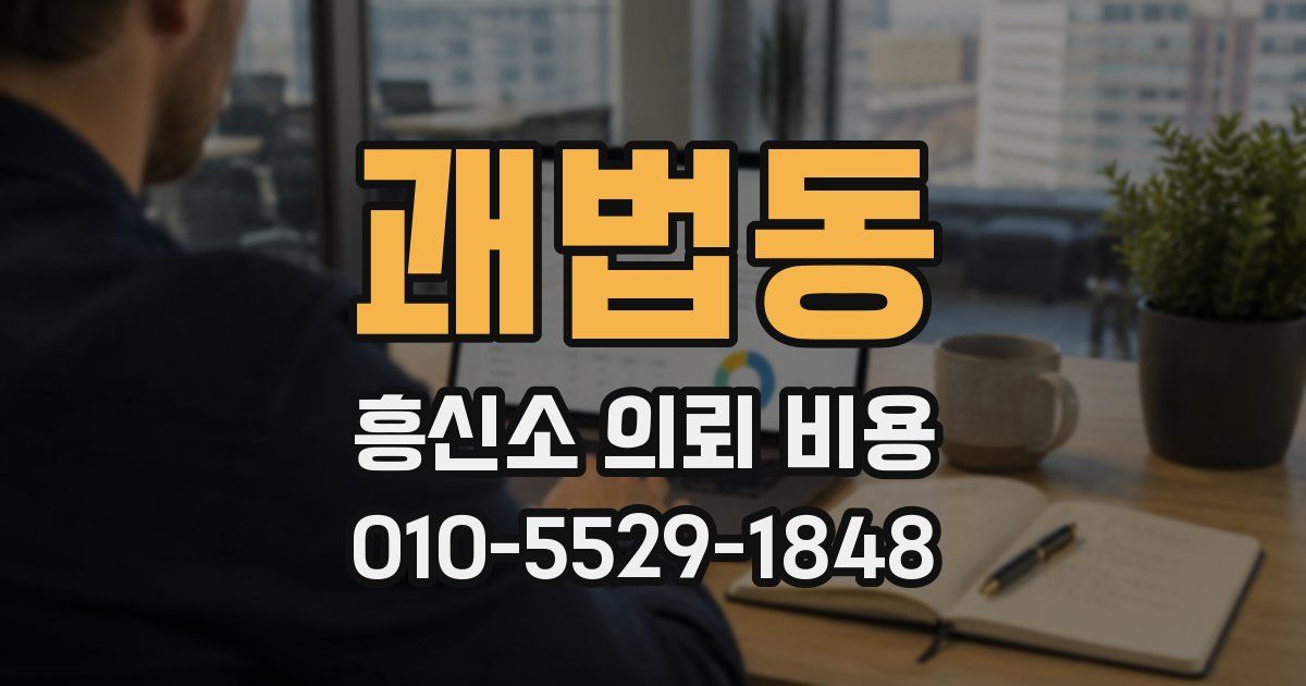 괘법동 흥신소 의뢰 비용