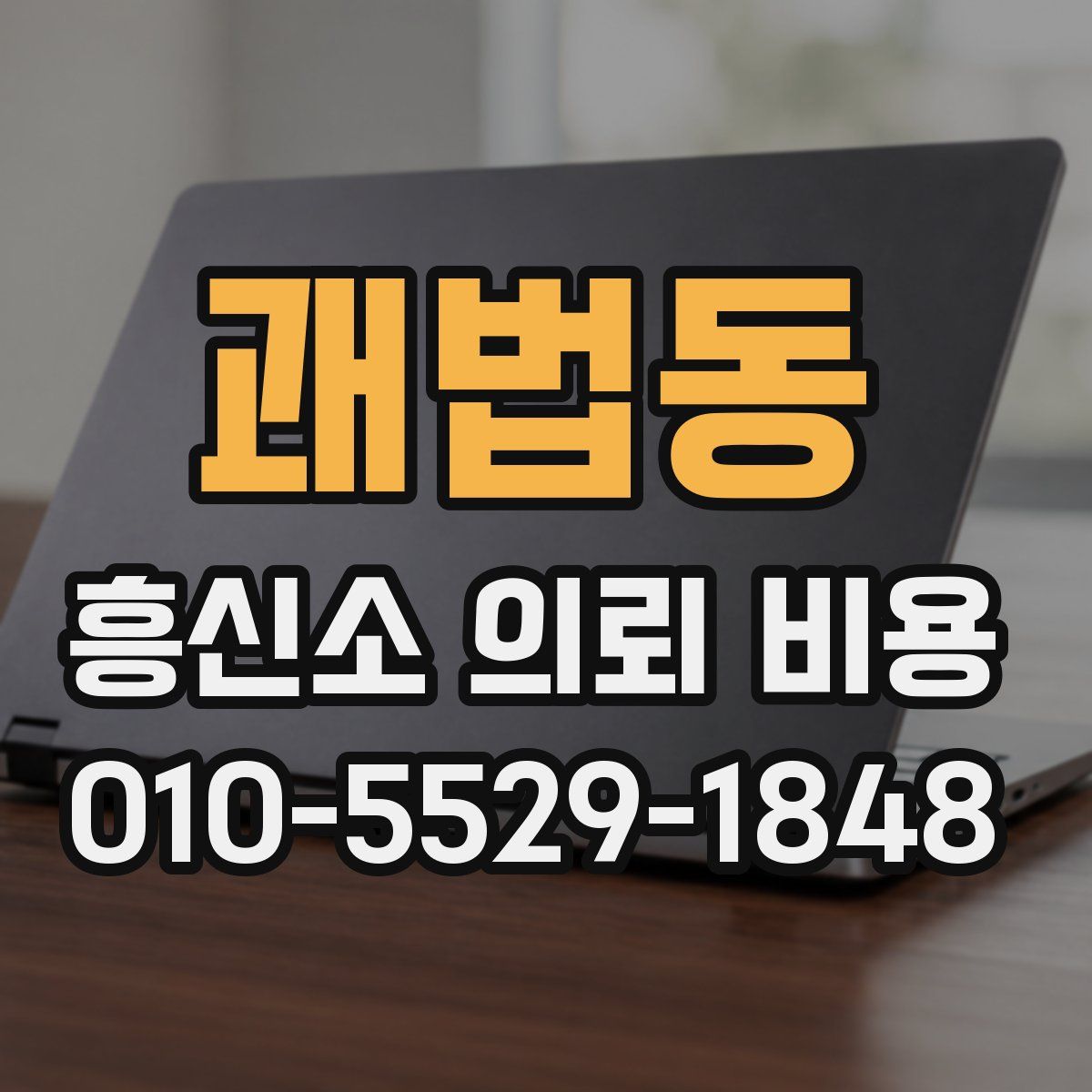 괘법동 흥신소 의뢰 비용