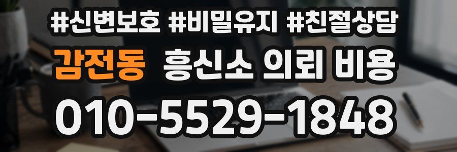 감전동 흥신소 의뢰 비용