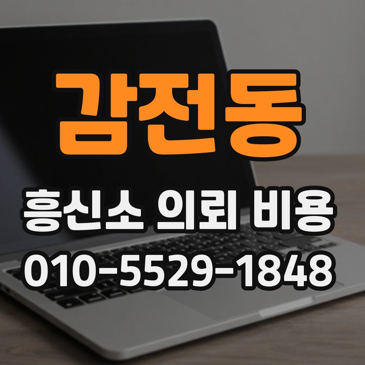 감전동 흥신소 의뢰 비용