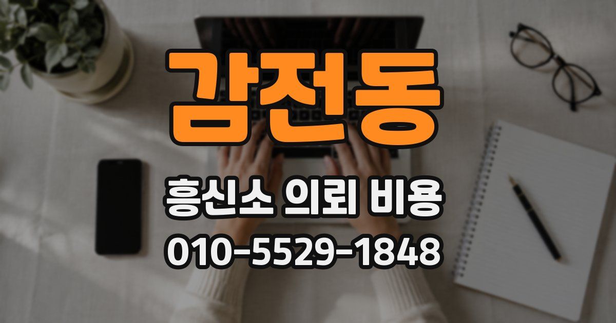 감전동 흥신소 의뢰 비용