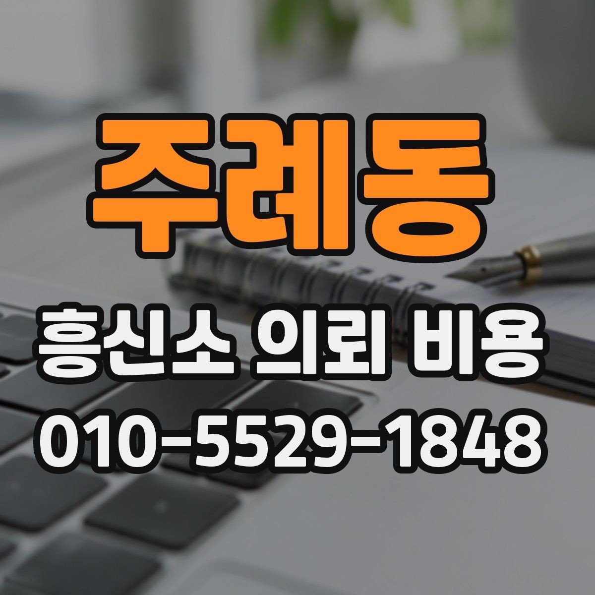 주례동 흥신소 의뢰 비용 산정 기준을 사례로 설명