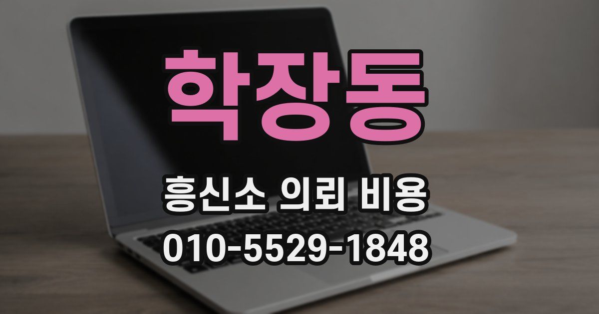 학장동 흥신소 의뢰 비용