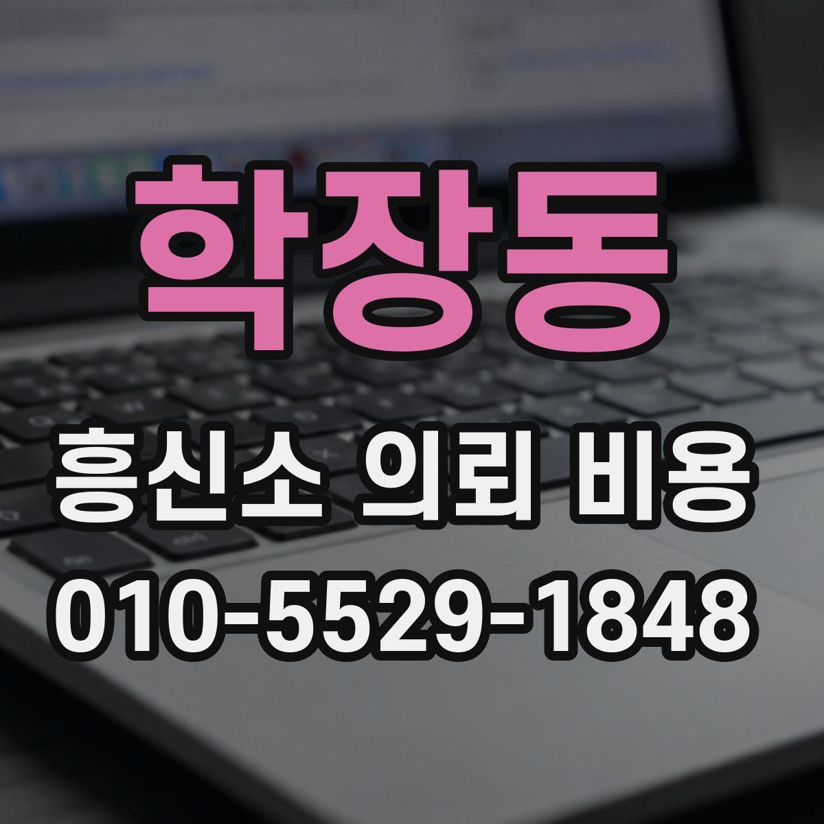 학장동 흥신소 의뢰 비용