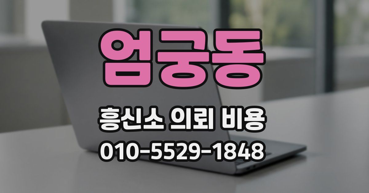 엄궁동 흥신소 의뢰 비용