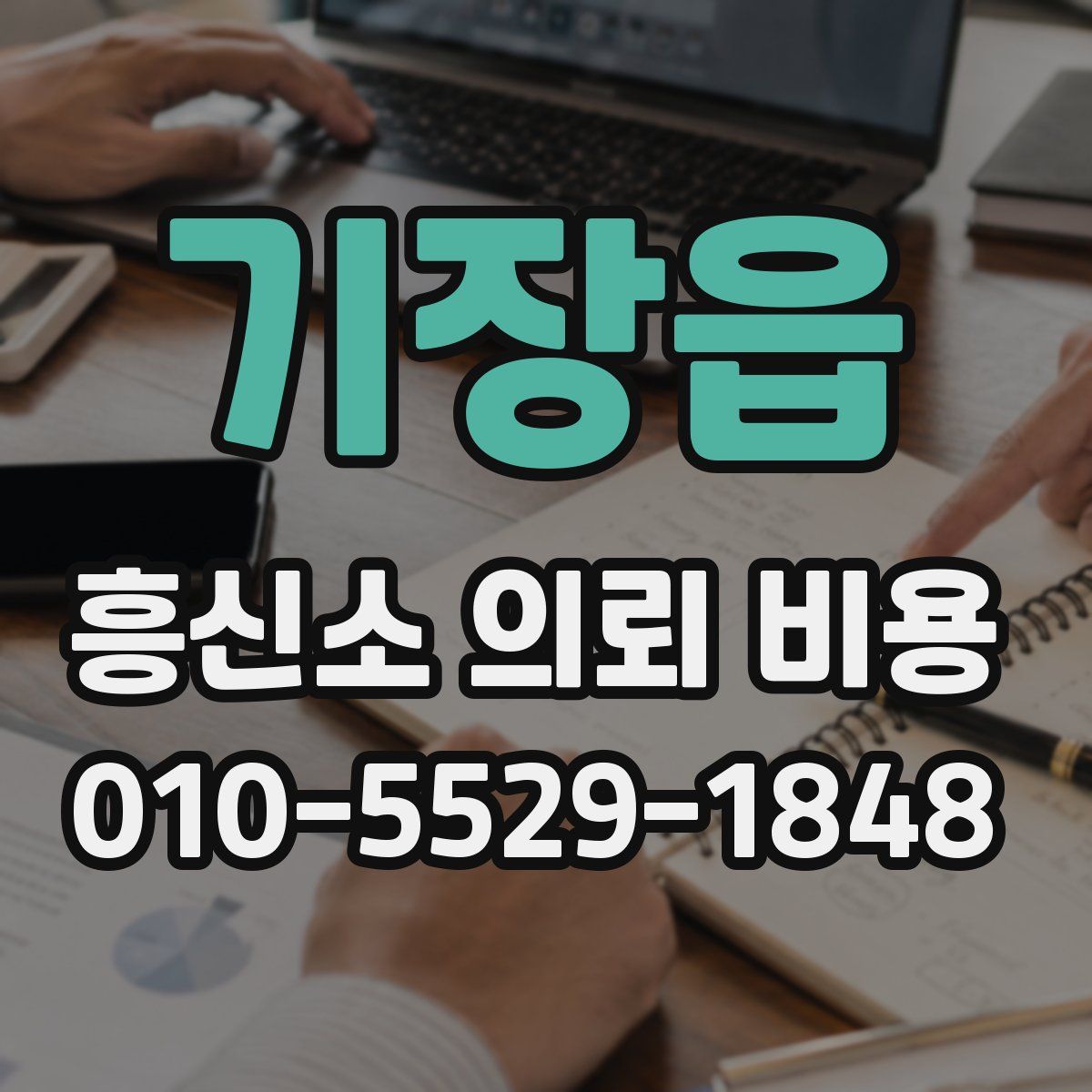 기장읍 흥신소 의뢰 비용