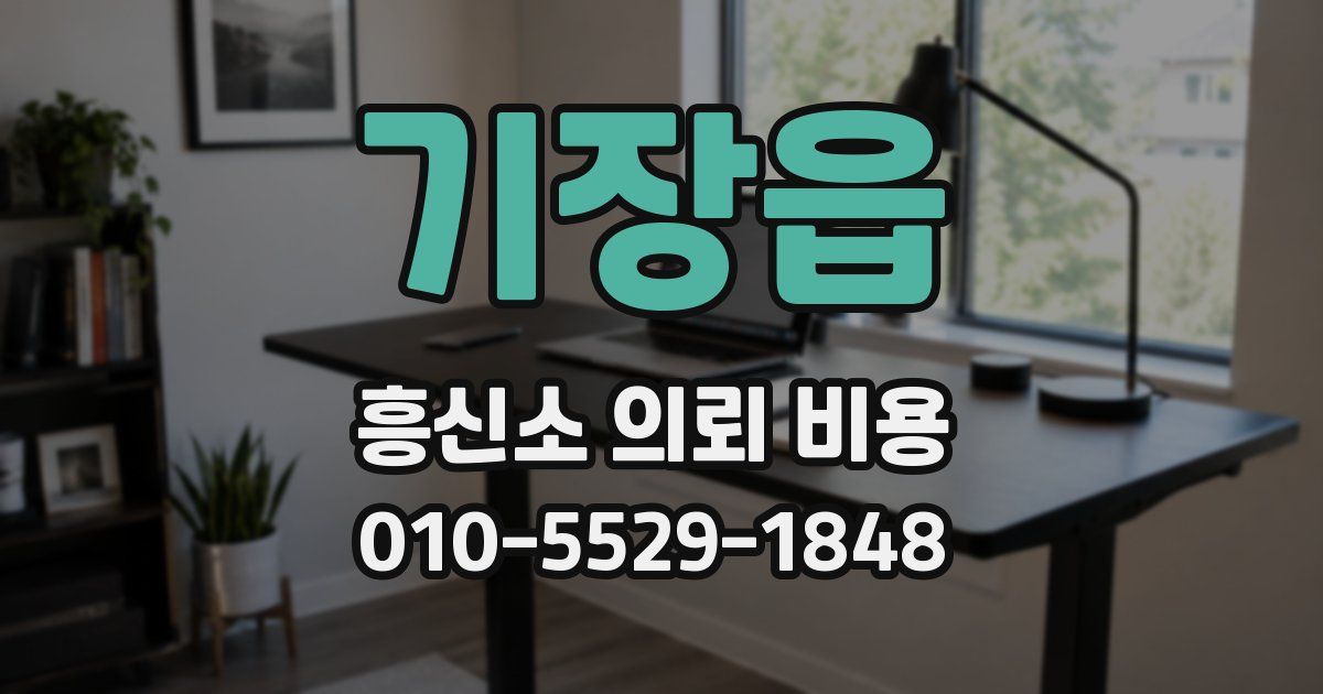 기장읍 흥신소 의뢰 비용