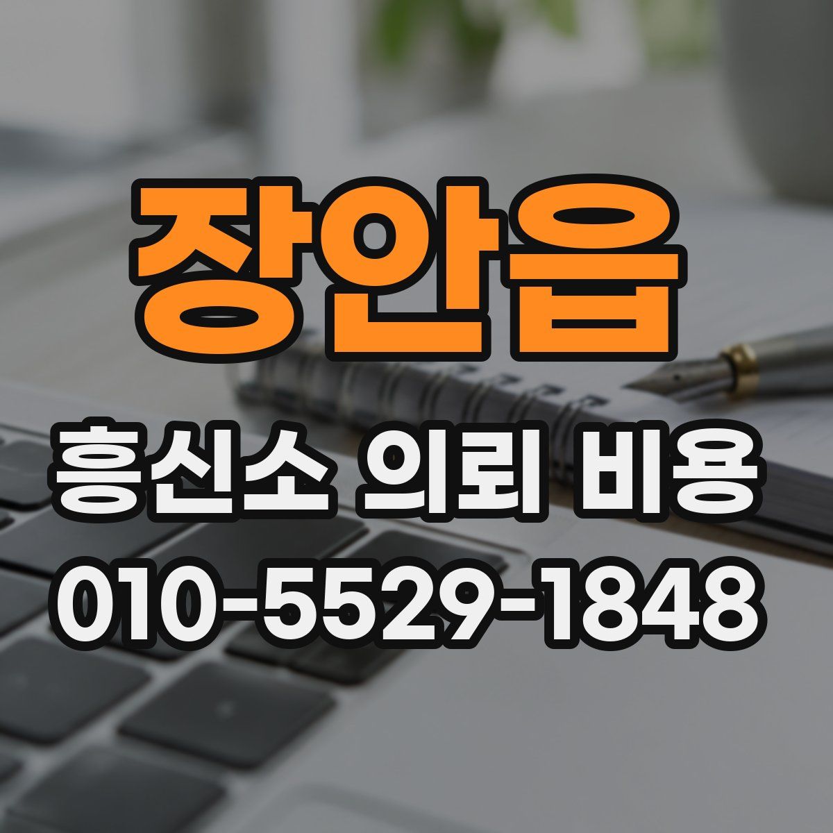 장안읍 흥신소 의뢰 비용