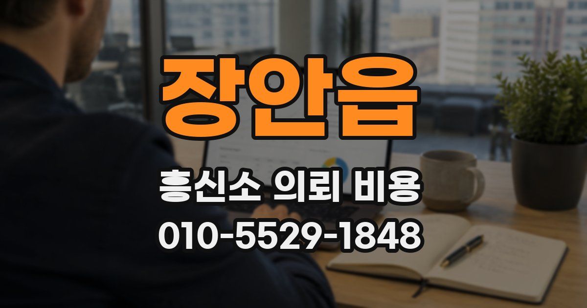 장안읍 흥신소 의뢰 비용