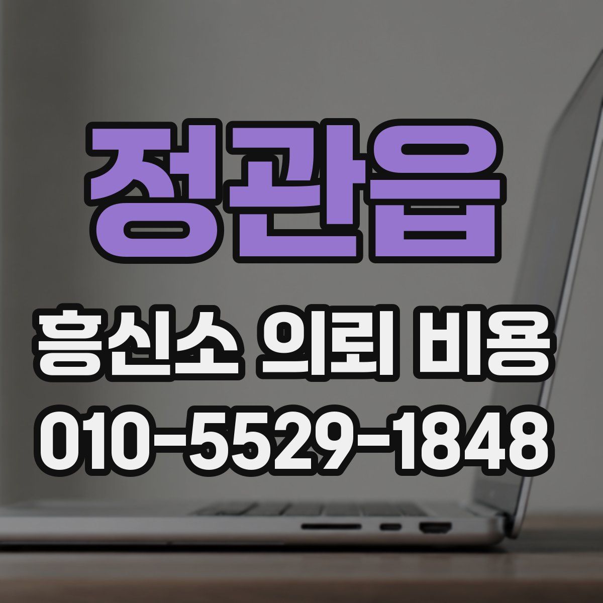 정관읍 흥신소 의뢰 비용
